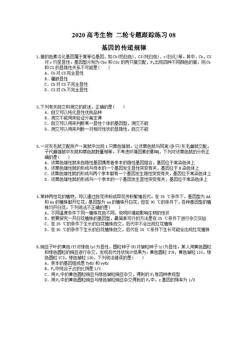 高考生物 二轮专题跟踪练习08 基因的传递规律(含答案解析)第1页