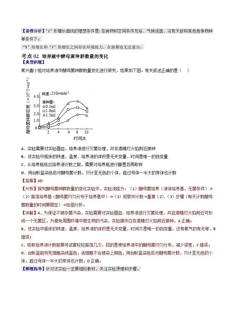 1.2 种群数量的变化(教师版)第3页