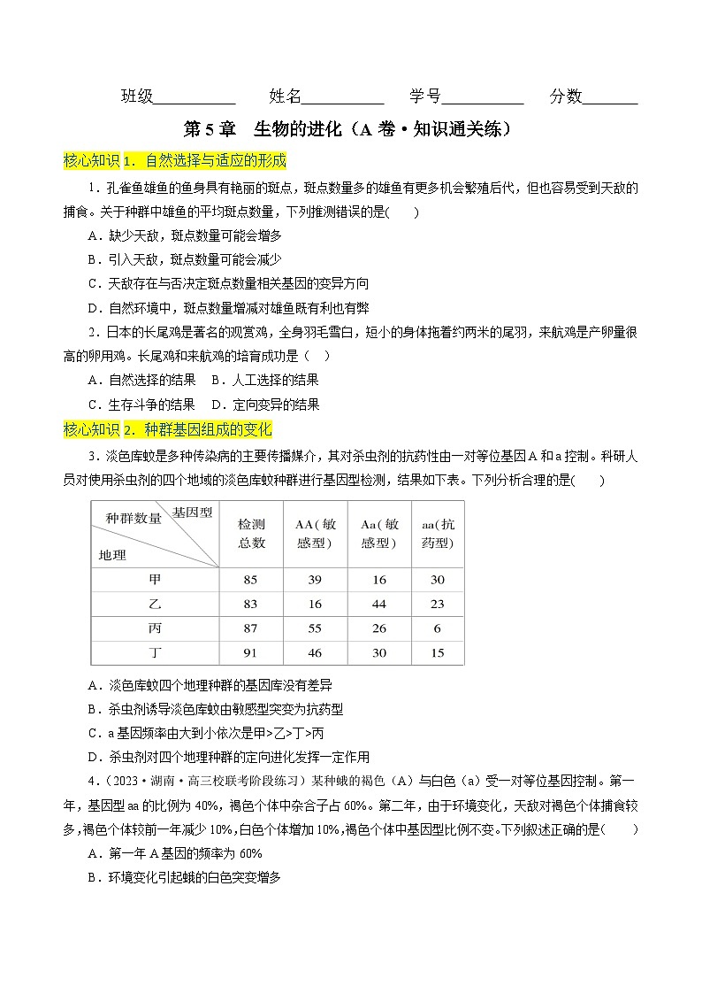 高一生物分层训练AB卷(人教版2019必修2)第6章 生物的进化(A卷·知识通关练)01