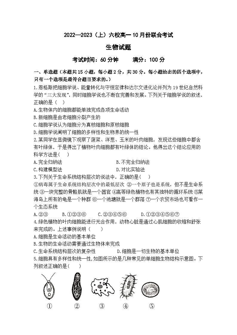 辽宁省六校协作体2022-2023学年高一生物上学期10月联考试题(Word版附答案)第1页