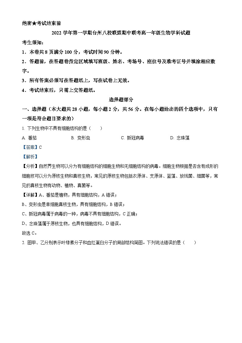 浙江省台州市八校联盟2022-2023学年高一生物上学期11月期中试题(Word版附解析)第1页