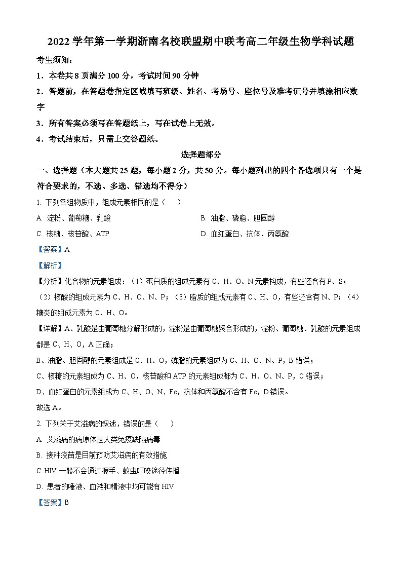 浙江省浙南名校联盟2022-2023学年高二生物上学期11月期中联考试题(Word版附解析)第1页