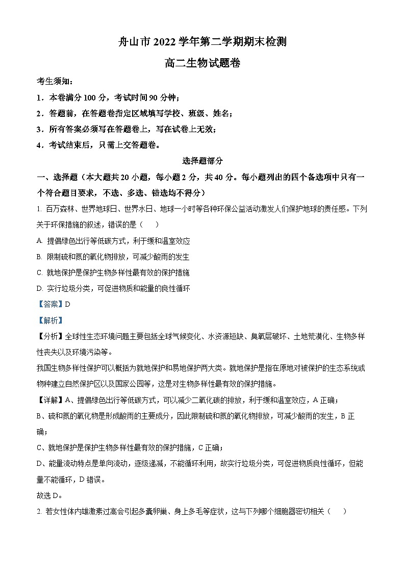浙江省舟山市2022-2023学年高二生物下学期期末试题(Word版附解析)01