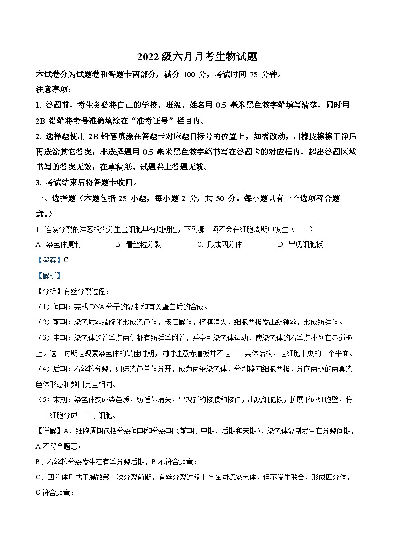 四川省绵阳市南山中学实验学校2022-2023学年高一6月月考生物试题含解析第1页