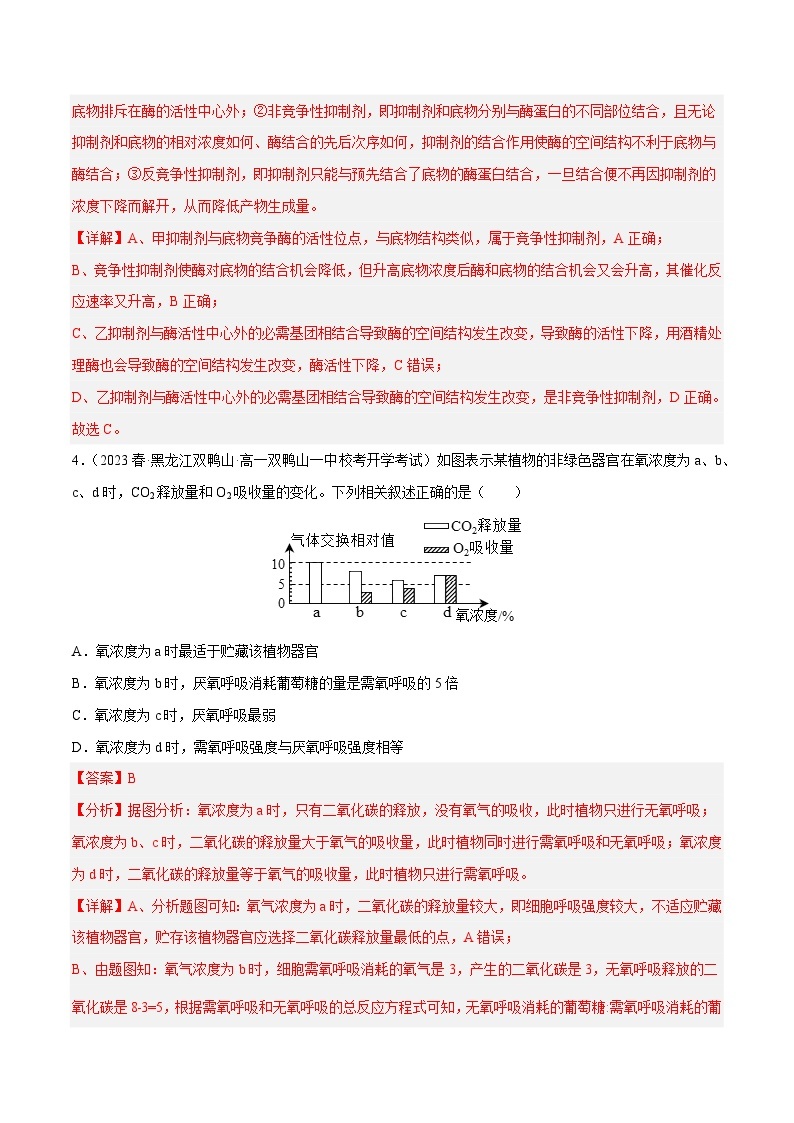 专题卷02 细胞代谢-【小题小卷】冲刺2023年高考生物小题限时集训（新高考专用）（解析版）03