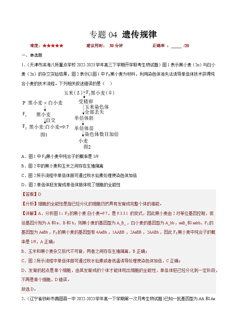 专题卷04 遗传规律-【小题小卷】冲刺2023年高考生物小题限时集训(新高考专用)(解析版)01
