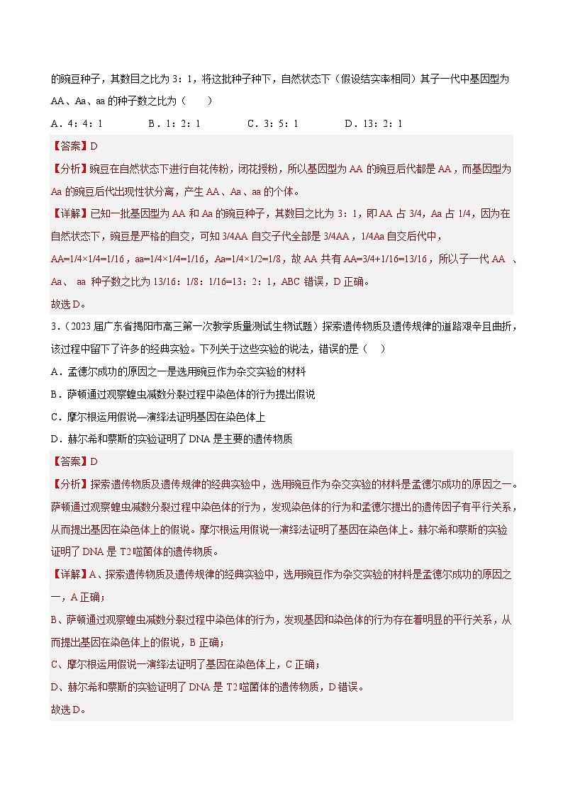 专题卷04 遗传规律-【小题小卷】冲刺2023年高考生物小题限时集训(新高考专用)(解析版)02