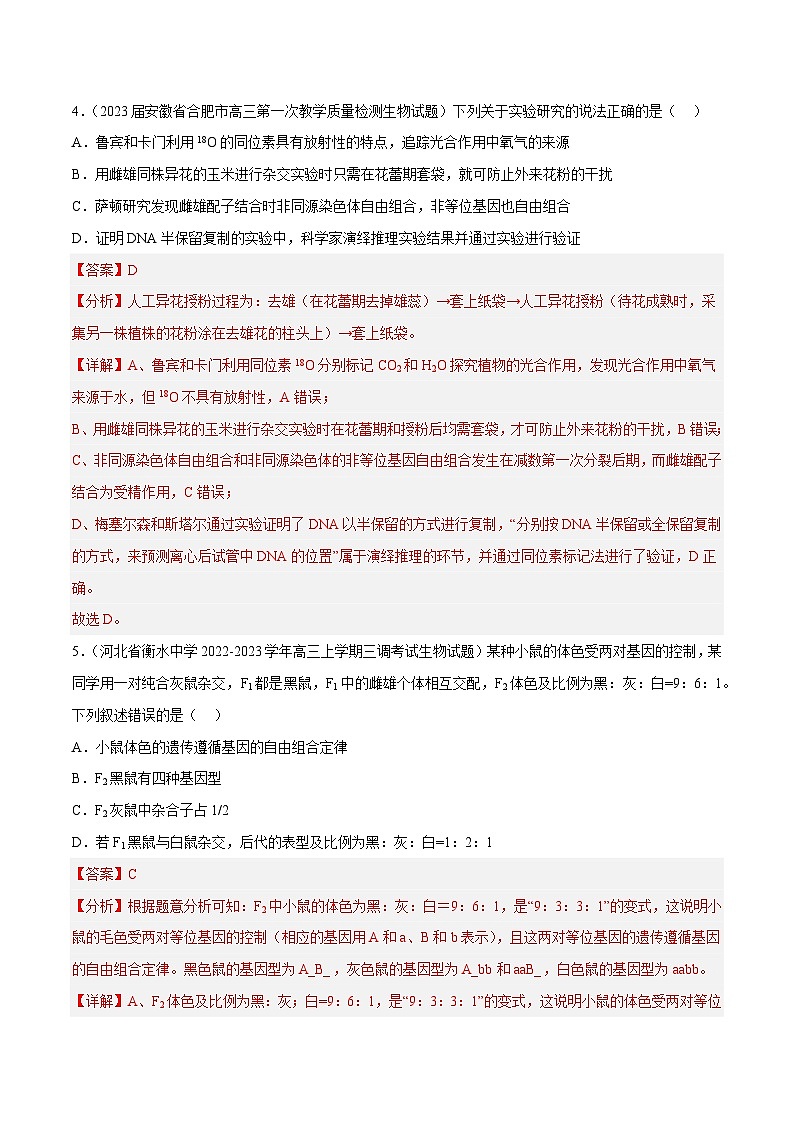专题卷04 遗传规律-【小题小卷】冲刺2023年高考生物小题限时集训(新高考专用)(解析版)03