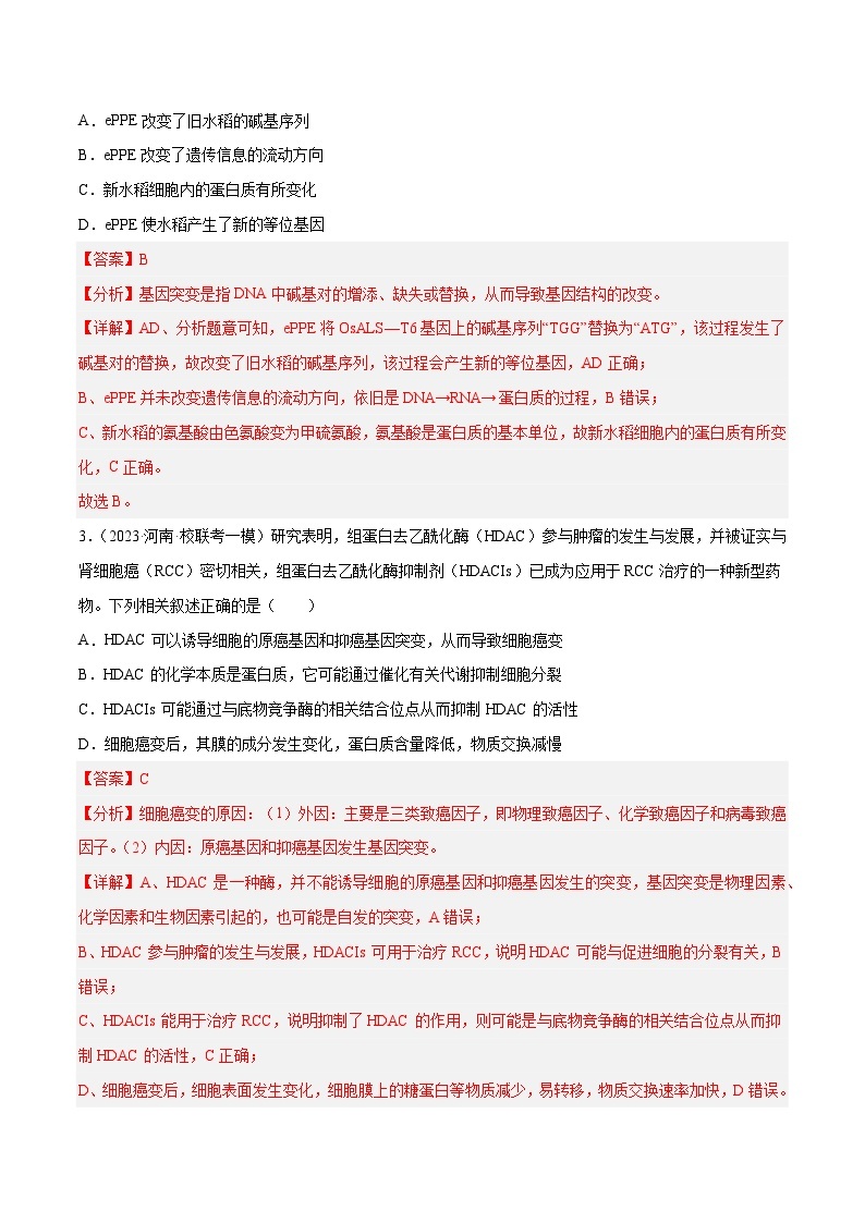 专题卷06 变异、进化-【小题小卷】冲刺2023年高考生物小题限时集训（新高考专用）（解析版）02