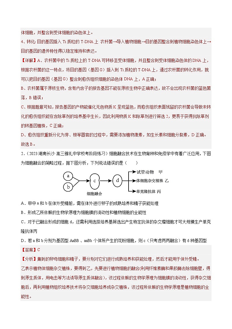专题卷12 细胞工程和胚胎工程-【小题小卷】冲刺2023年高考生物小题限时集训(新高考专用)(解析版)02