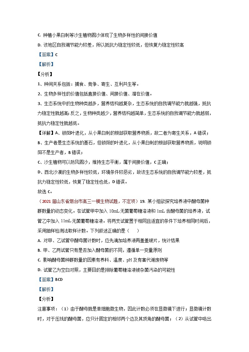 专题16 种群和群落-2021届山东高三生物模拟试卷分类汇编(6月刊)第3页