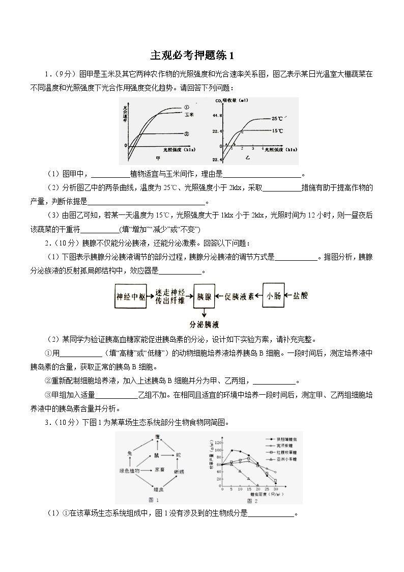 高考生物三轮复习主观必考押题练：(1)_word版含解析01