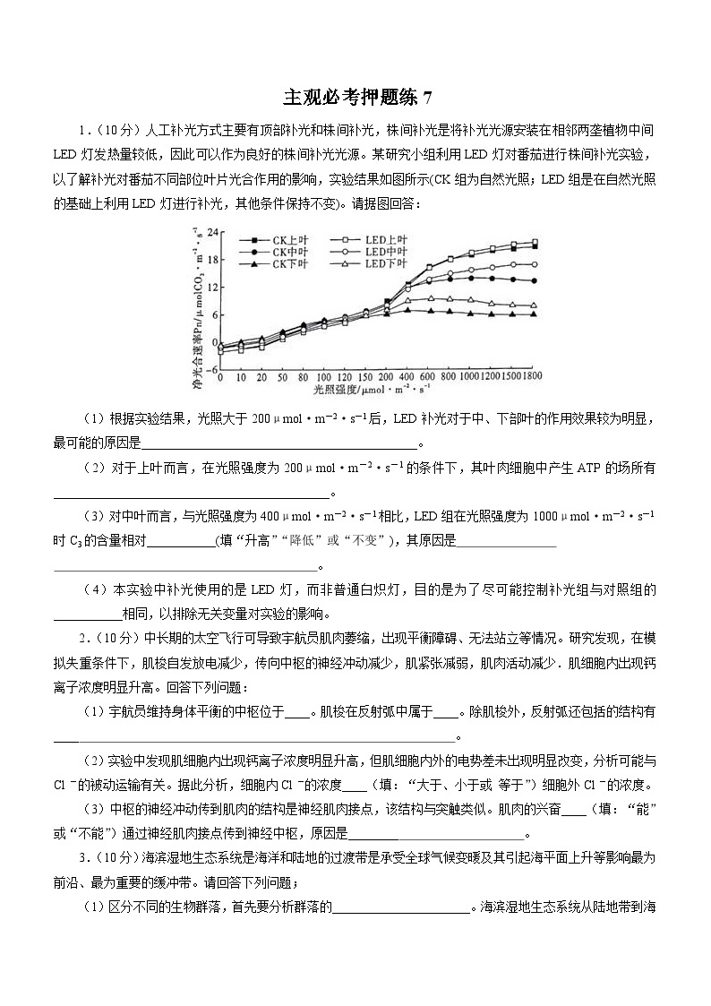 高考生物三轮复习主观必考押题练：(7)_word版含解析01