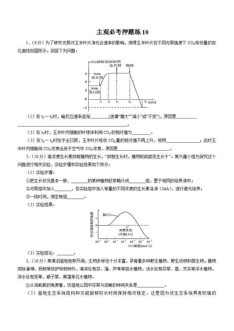 高考生物三轮复习主观必考押题练:(10)_word版含解析第1页