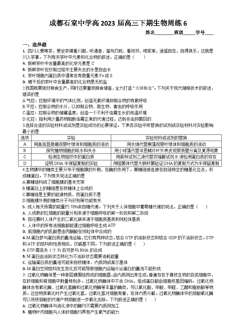 2023成都石室中学高三下学期周练6生物试题含答案第1页