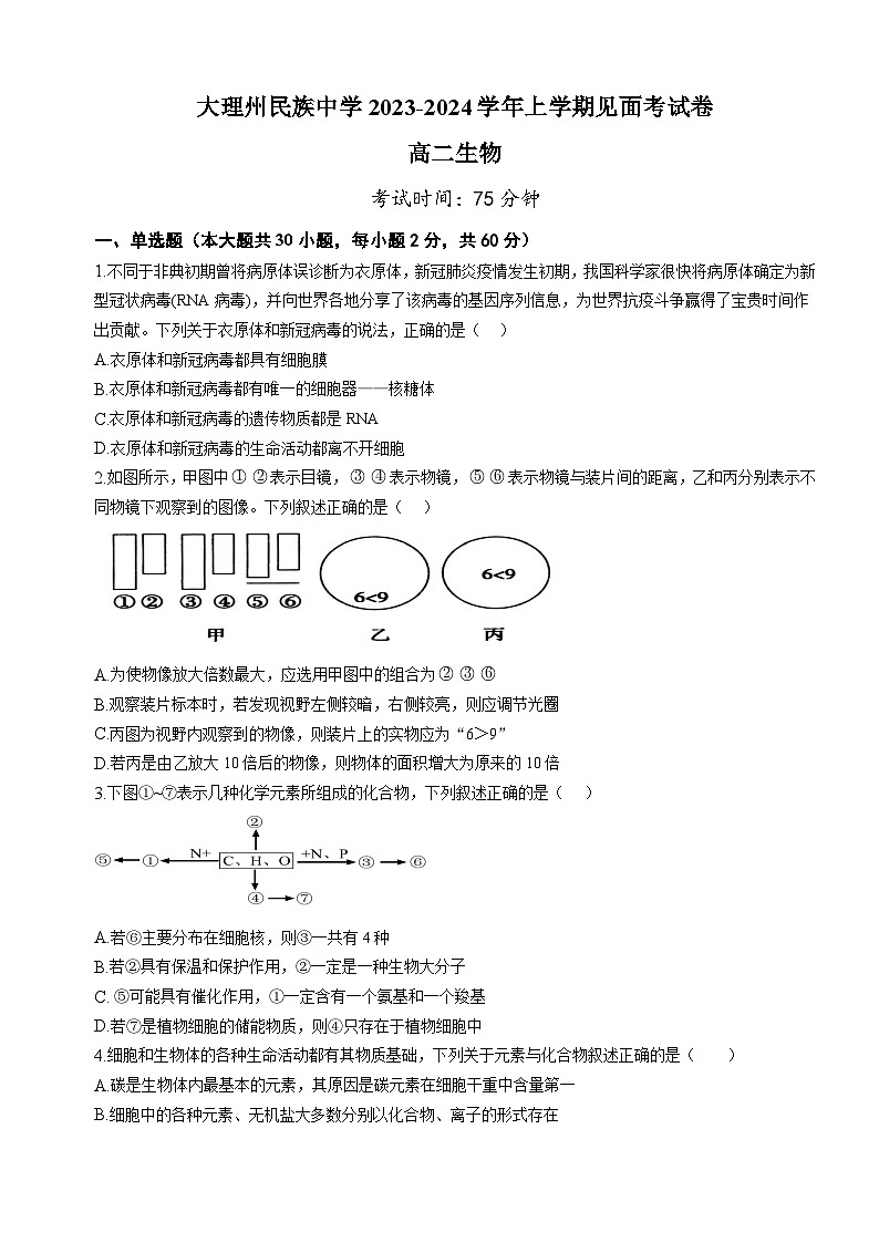 云南省大理白族自治州民族中学2023-2024学年高二上学期开学见面生物试题第1页