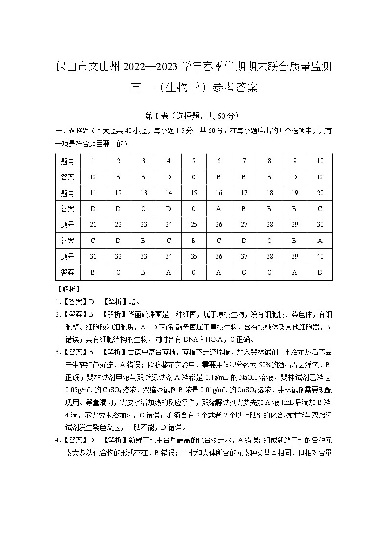 云南省保山市、文山州2022-2023学年高一下学期期末考试生物答案第1页