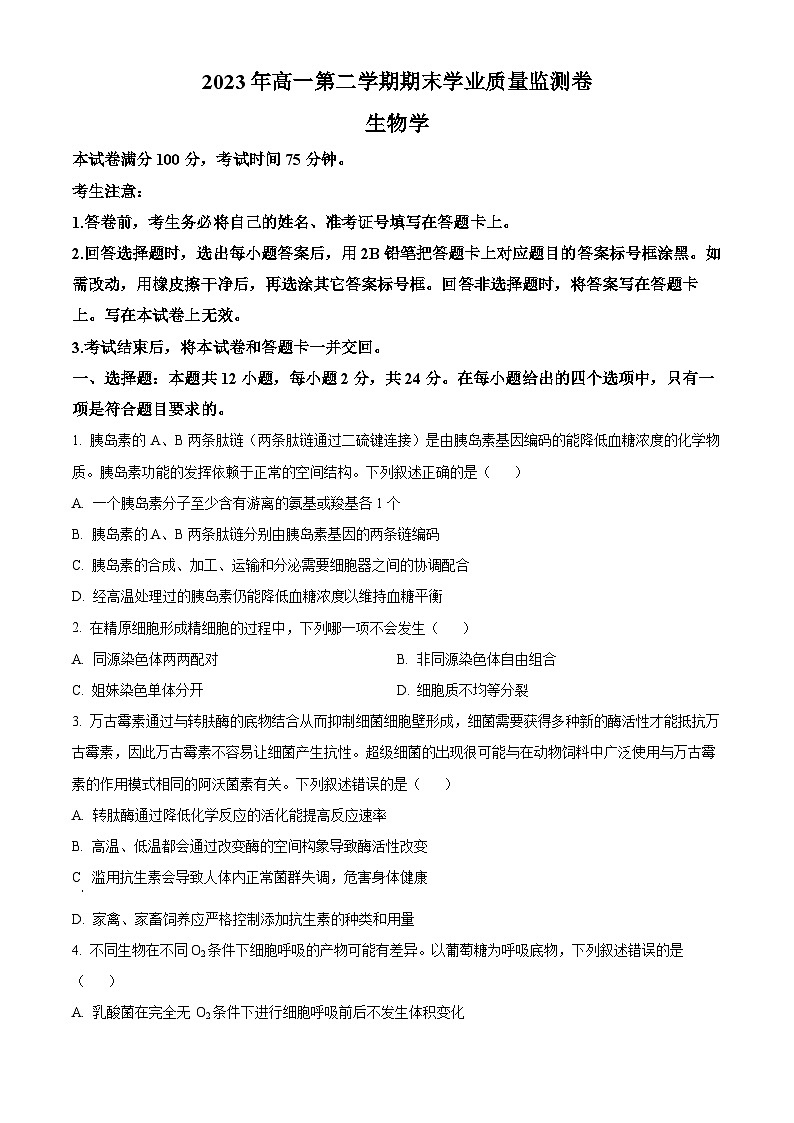 2023天水高一下学期期末生物试题含解析01