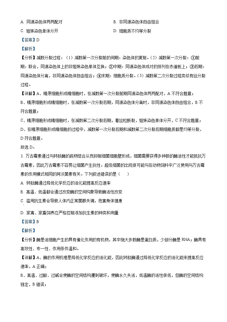 2023天水高一下学期期末生物试题含解析02
