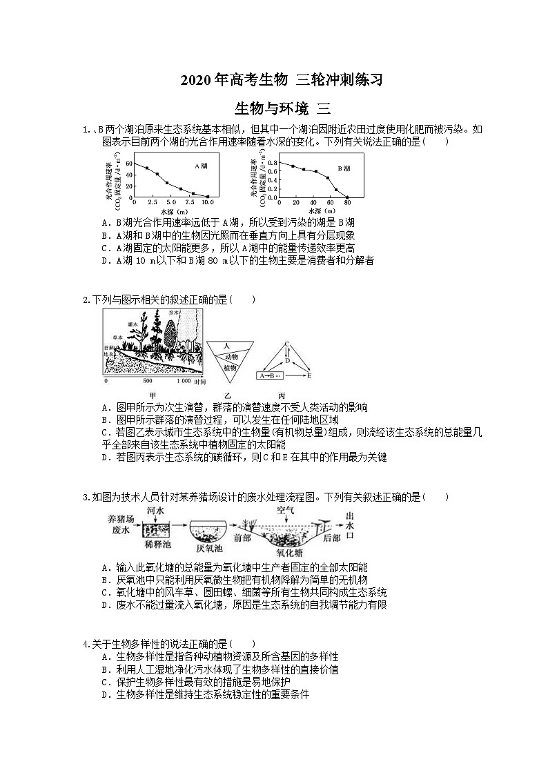 高考生物 三轮冲刺练习 生物与环境 三(20题含答案解析)第1页