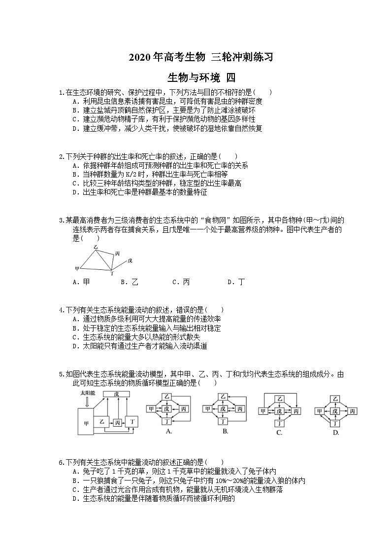 高考生物 三轮冲刺练习 生物与环境 四(20题含答案解析)第1页