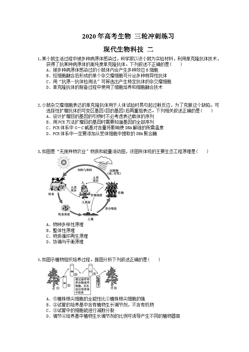 高考生物 三轮冲刺练习 现代生物科技 二(20题含答案解析)第1页