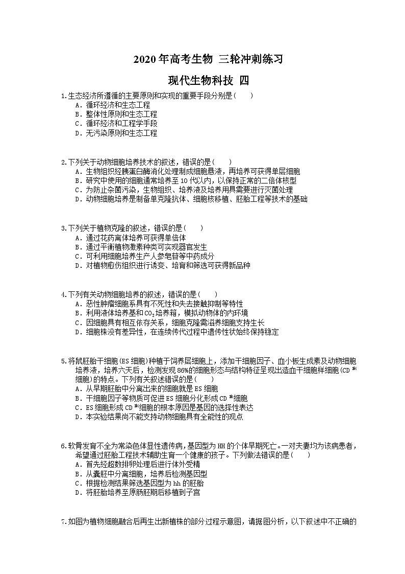 高考生物 三轮冲刺练习 现代生物科技 四(20题含答案解析)第1页