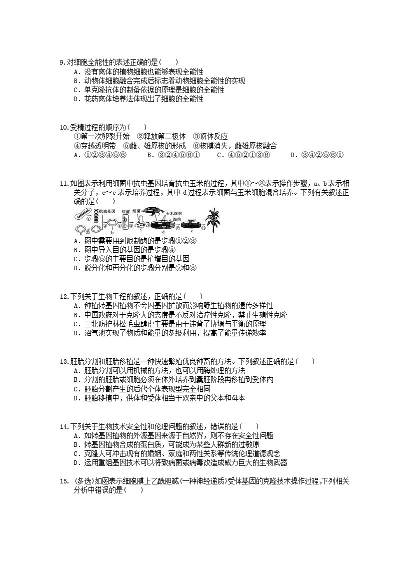 高考生物 三轮冲刺练习 现代生物科技 五(20题含答案解析)第3页