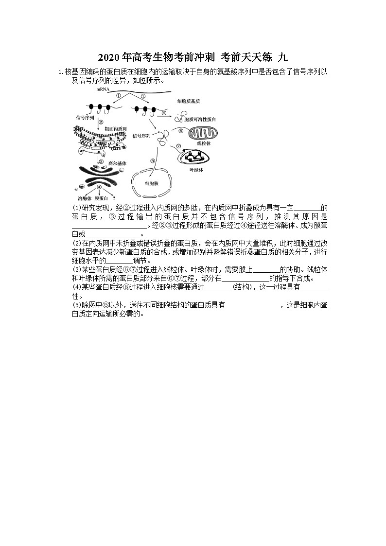 高考生物考前冲刺 考前天天练 九(含答案解析)01