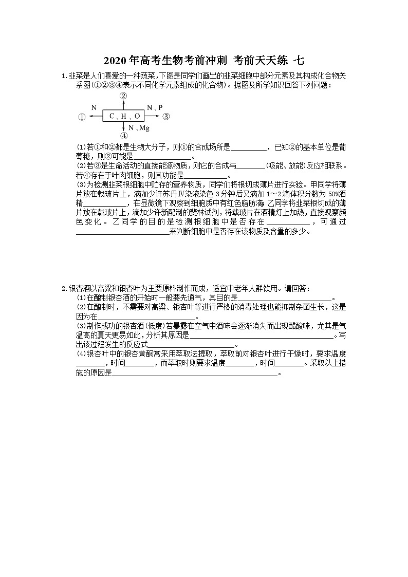 高考生物考前冲刺 考前天天练 七(含答案解析)01