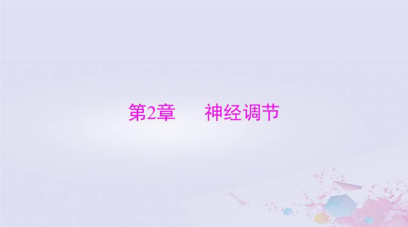 2024届高考生物一轮总复习选择性必修1第2章神经调节第12节神经调节的结构基础神经调节的基本方式课件第1页