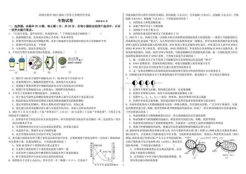 黑龙江省哈尔滨师范大学附属中学2023-2024学年高三上学期开学考试生物第1页