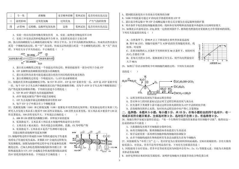 黑龙江省哈尔滨师范大学附属中学2023-2024学年高三上学期开学考试生物第3页