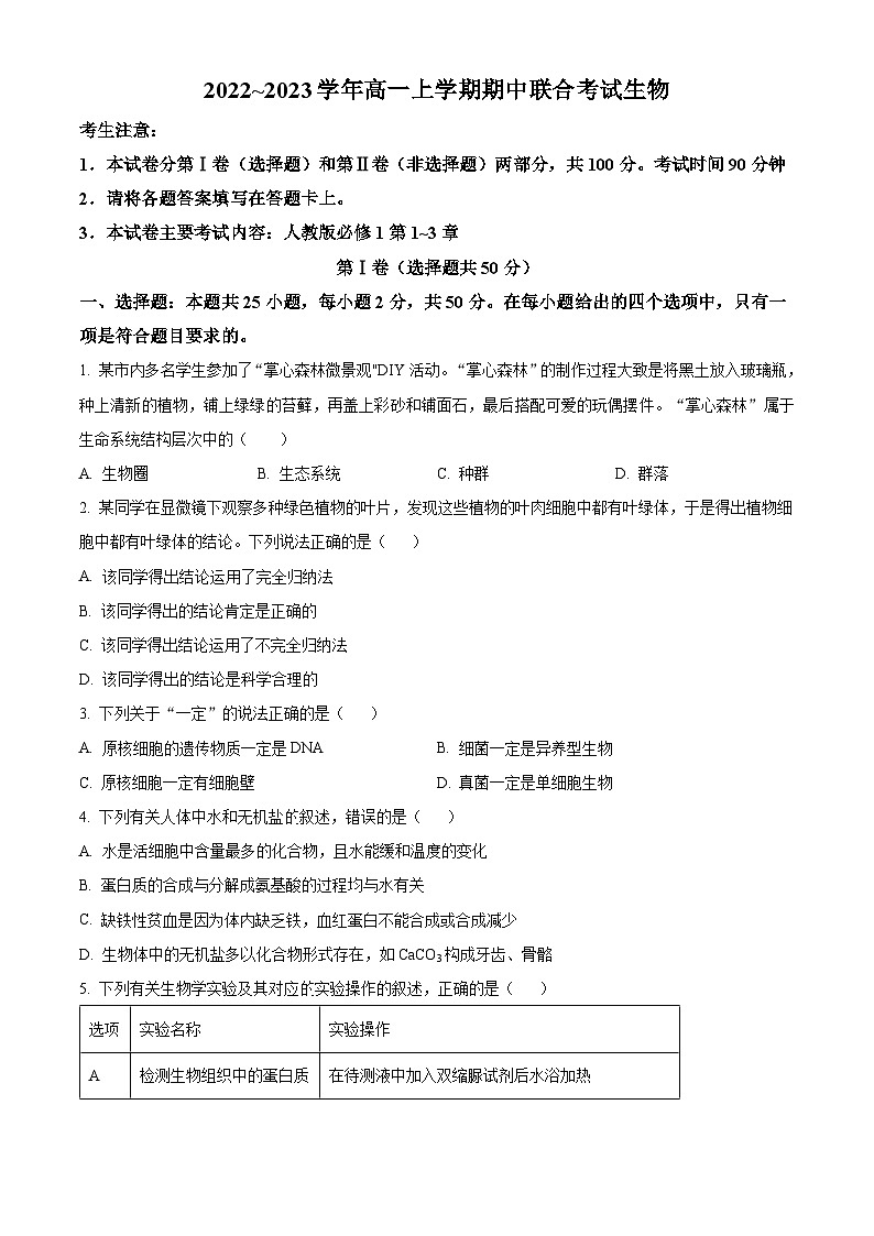 2023晋城部分学校高一上学期期中生物试题含解析01