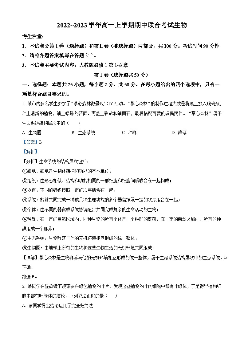 2023晋城部分学校高一上学期期中生物试题含解析01