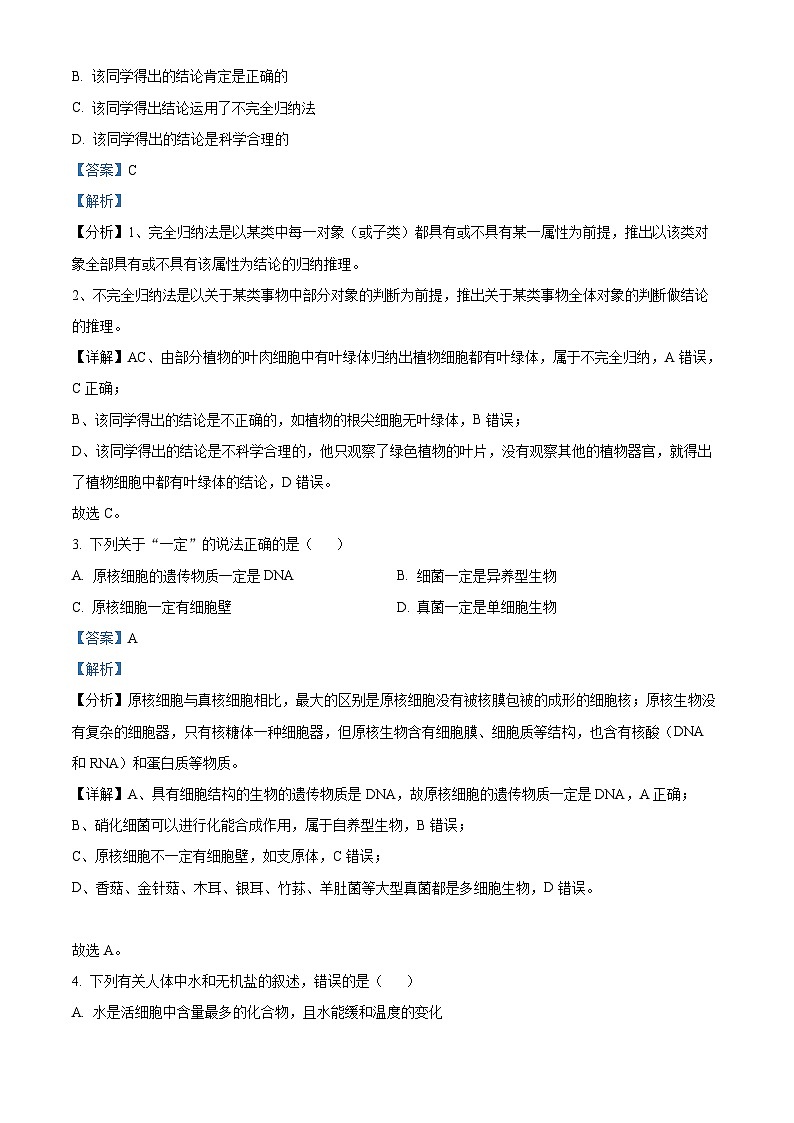 2023晋城部分学校高一上学期期中生物试题含解析02