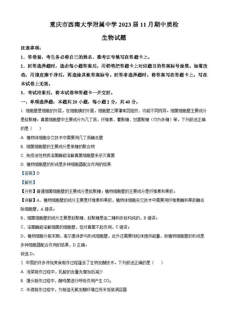 重庆市西南大学附中2022-2023学年高三生物上学期11月期中试题(Word版附解析)第1页