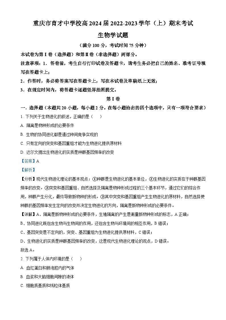 重庆市育才中学2022-2023学年高二生物上学期1月期末试题（Word版附解析）01