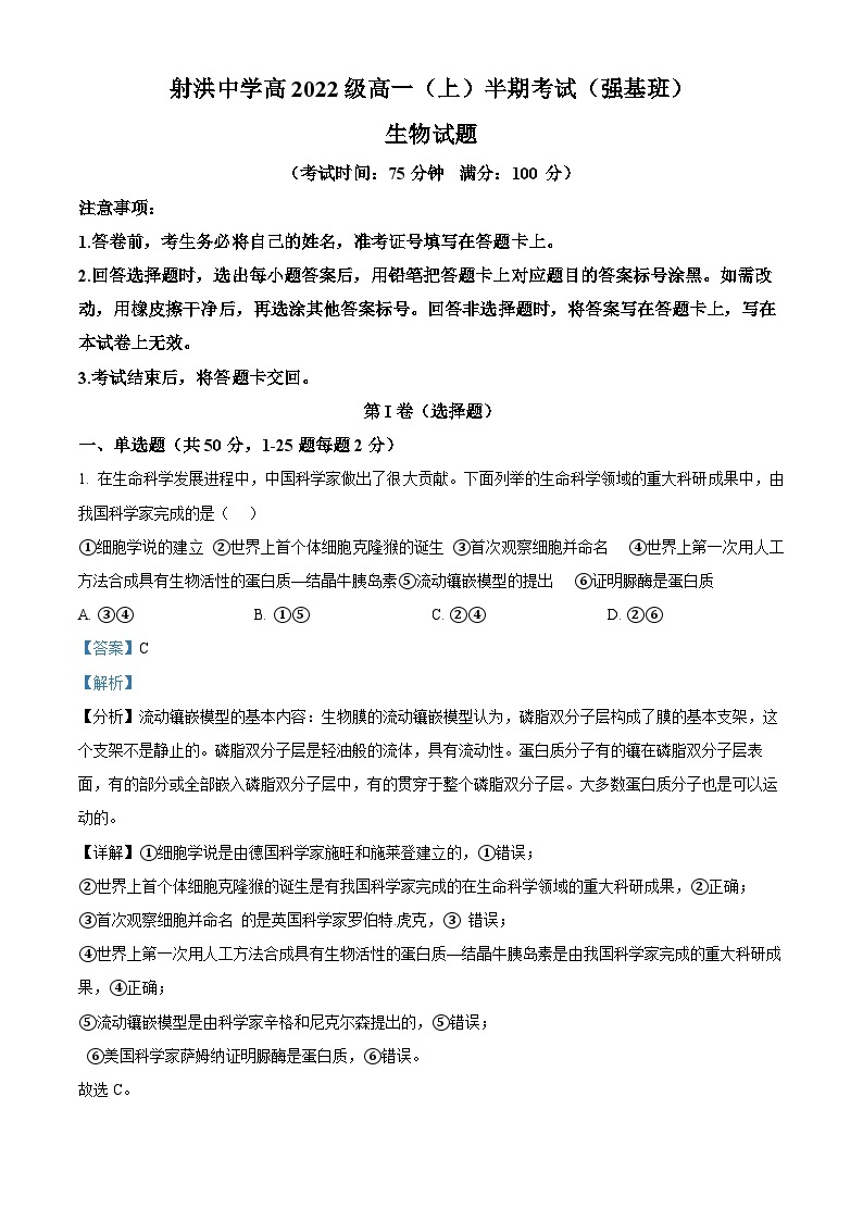 四川省遂宁市射洪中学2022-2023学年高一生物上学期（强基班）11月期中试题（Word版附解析）01