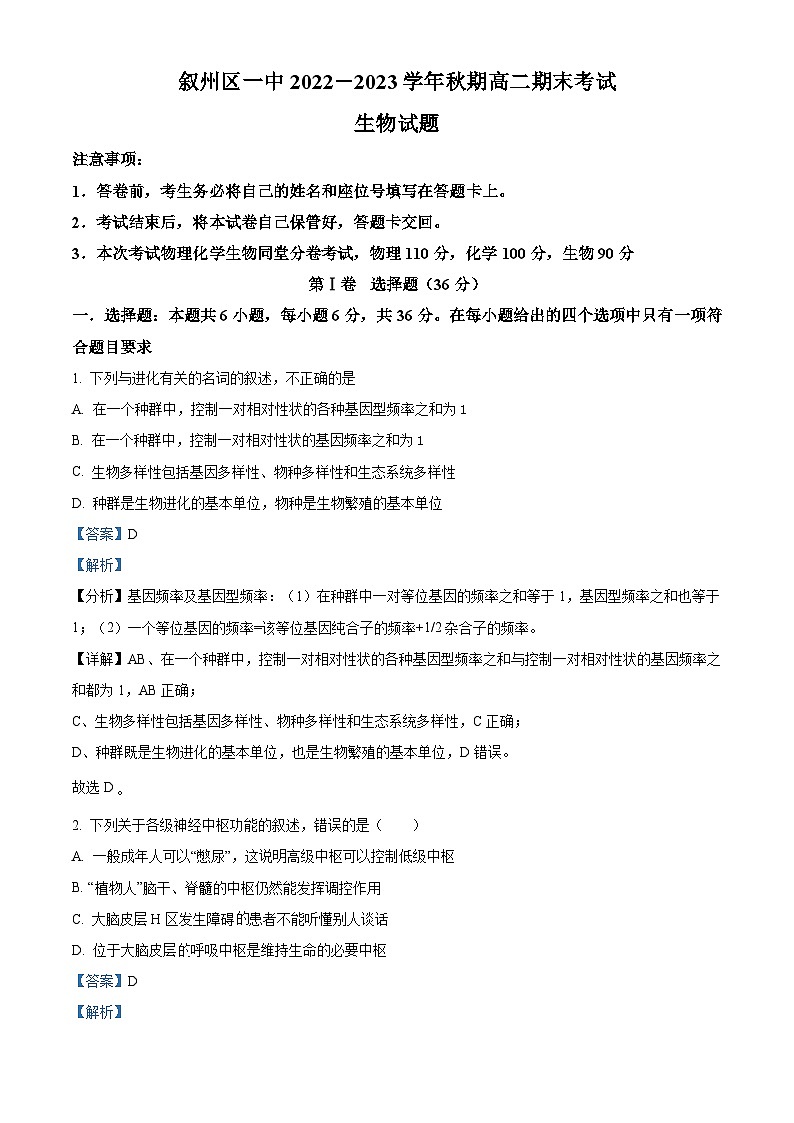 四川省宜宾市叙州区一中2022-2023学年高二生物上学期12月期末试题(Word版附解析)01