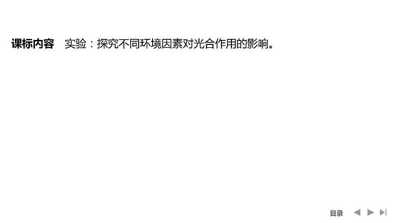 2024年高中生物大一轮复习必修一课件:第10讲 光合作用的影响因素及其应用第2页