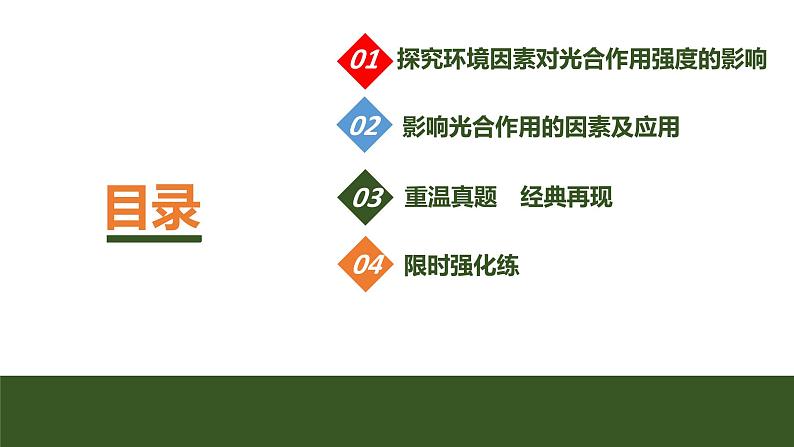 2024年高中生物大一轮复习必修一课件:第10讲 光合作用的影响因素及其应用第3页