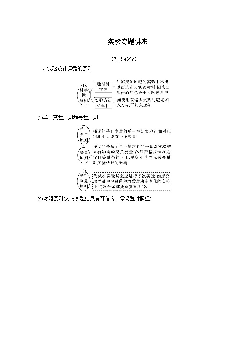 2024年高考生物大一轮必修1复习讲义::微专题2 实验专题讲座第1页