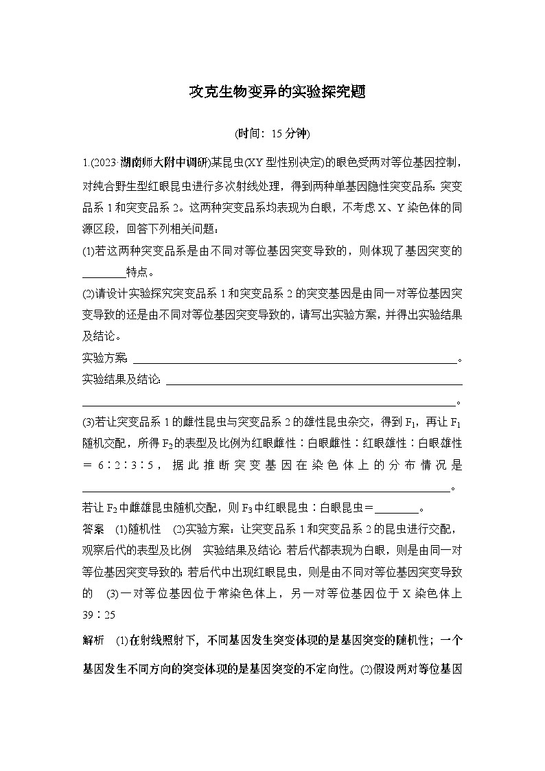 2024年高考生物大一轮必修2复习讲义::热点微练5 攻克生物变异的实验探究题01