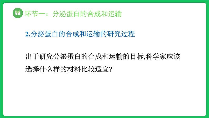 3.2.3 细胞器之间的分工合作 第3课时(课件)-2023-2024学年高一上学期生物人教版(2019)必修106