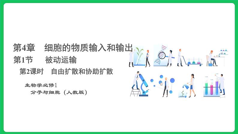 4.1.2 被动运输 第2课时(课件)-2023-2024学年高一上学期生物人教版(2019)必修1第1页