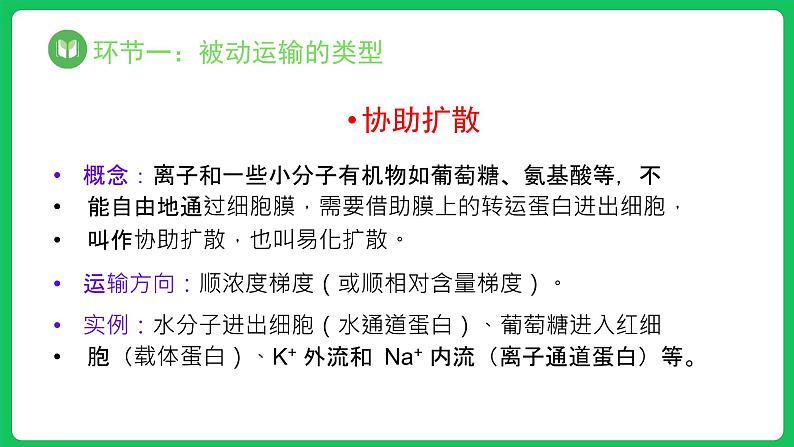 4.1.2 被动运输 第2课时(课件)-2023-2024学年高一上学期生物人教版(2019)必修1第8页