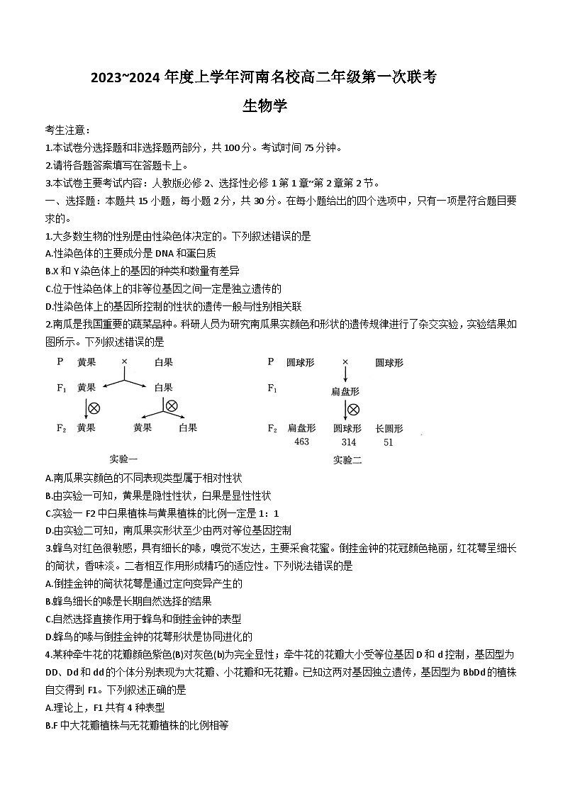河南省创新发展联盟2023-2024学年高二上学期开学考试生物试题01