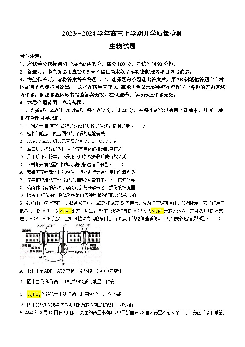 山西省吕梁市2023-2024学年高三上学期开学检测生物试题第1页