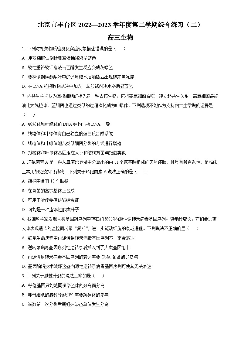 2023北京丰台区高三二模生物试题含解析01